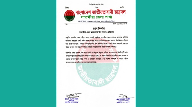 সাতক্ষীরা জেলা প্রশাসকের বক্তব্য বিকৃত করার অপচেষ্টায় জেলা ছাত্রদলের নিন্দা